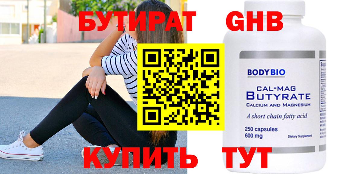 БУТИРАТ 99% Пушкино