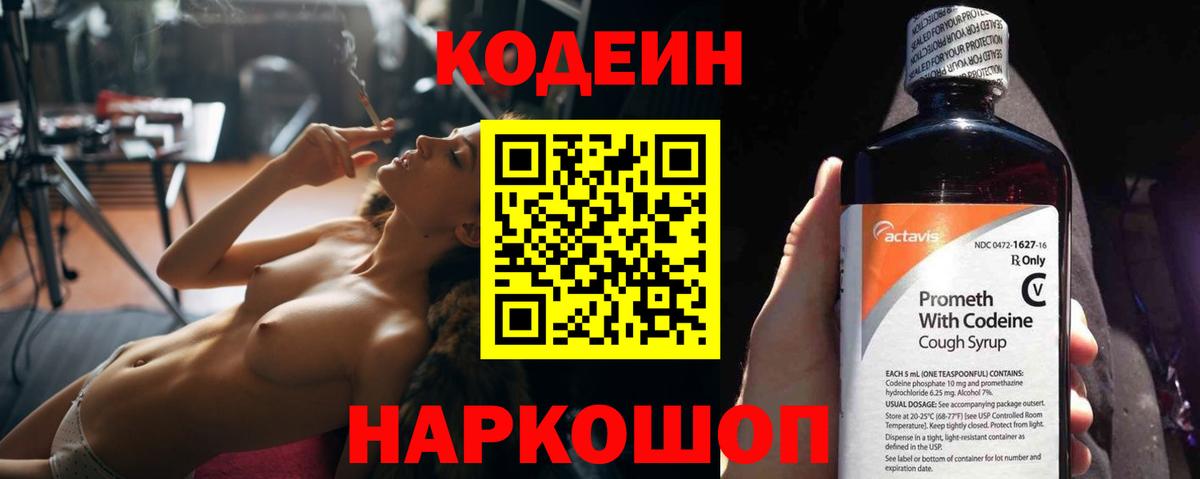 Кодеин Purple Drank Пушкино